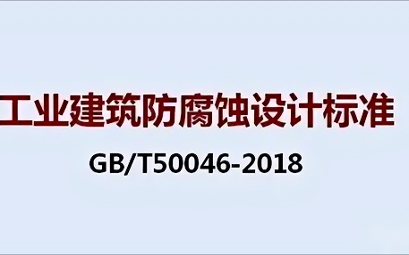 南阳《工业建筑防腐蚀设计标准》（GB/T50046-2018）