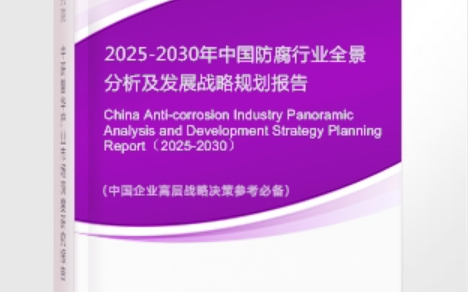南阳安特佳防腐为您解读2025防腐行业市场规模及未来趋势分析