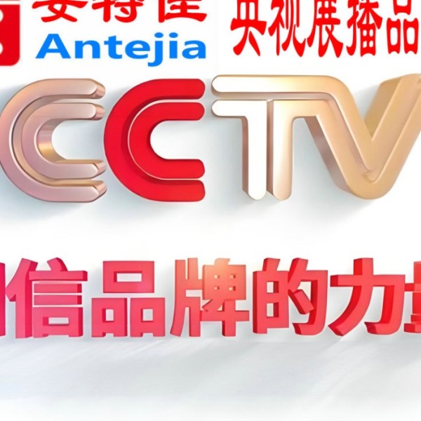 南阳喜邦地坪-安特佳防腐涂料荣登CCTV央视展播